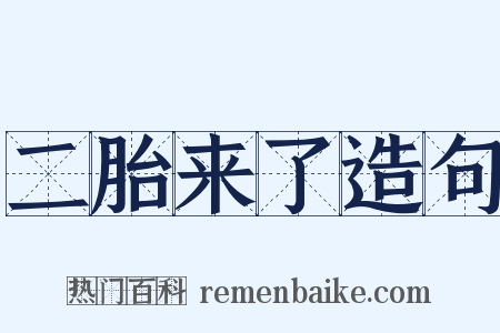 二胎来了造句是什么意思的图片